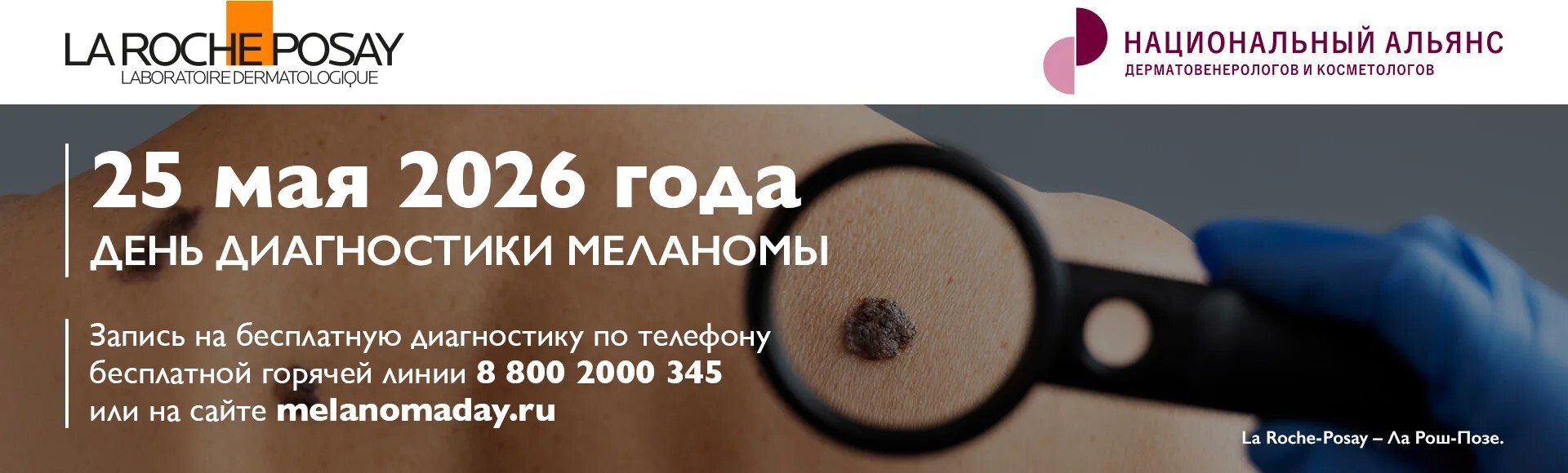 День диагностики меланомы